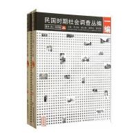 [M]民国时期社会调查丛编(1编城市劳工生活卷珍贵典藏上下)-9787533464288