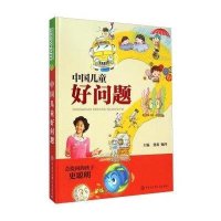 [M]中国儿童好问题-9787500094883