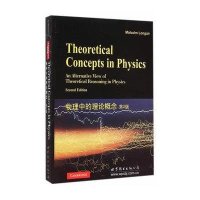[M]物理中的理论概念-9787510078569