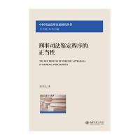 [M]刑事司法鉴定程序的正当性-9787301252161