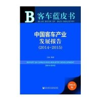 [M]中国客车产业发展报告.2014~2015-9787509771006