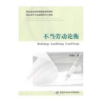 [M]不当劳动论衡-9787516714478