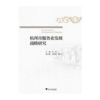 [M]杭州市服务业发展战略研究-9787308141123