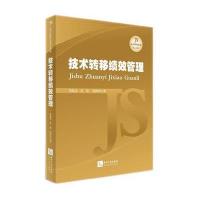 [M]技术转移绩效管理-9787513030441