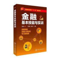 [M]金融基本技能与实训-9787122228437