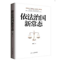 [M]依法治国新常态-9787511529244