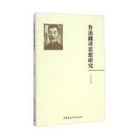 [M]鲁迅翻译思想研究-9787516152188