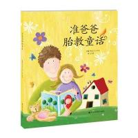 [M]准爸爸胎教童话-9787538482850