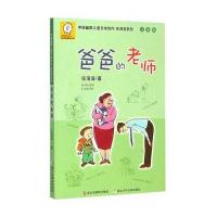 [M]爸爸的老师-9787534284830