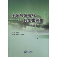 [M]全国气象服务典型案例集.2011~2012-9787502959852