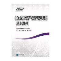 [M]《企业知识产权管理规范》培训教程-9787513027557