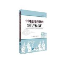 [M]中国道地药材的知识产权保护-9787513032148