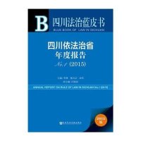 [M]四川依法治省年度报告(2015)-9787509771952