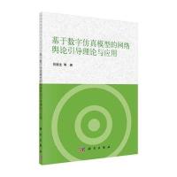 [M]基于数字仿真模型的网络舆论引导理论与应用-9787030432476