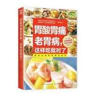 [M]胃酸胃痛老胃病,这样吃就对了-9787553738925