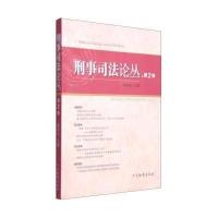 [M]刑事司法论丛-9787510213519