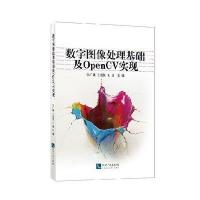 [M]数字图像处理基础及OpenCV实现-9787513031660