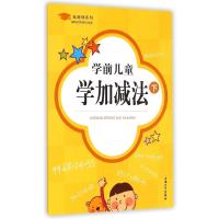 [M]学前儿童学加减法-9787567115675