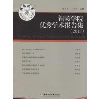 [M]铜陵学院优秀学术报告集.2013-9787565020902