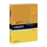 [M]金融监管学-9787301255742