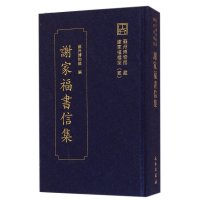 [M]谢家福书信集-9787501041329