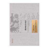 [M]伤寒启蒙集稿-9787513221351