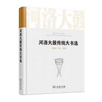 [M]河洛大鼓传统大书选-9787100109277