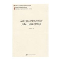 [M]云南30年的沿边开放历程、成就和经验-9787509764152