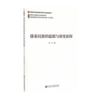 [M]傣泰民族的起源与演变新探-9787509767894