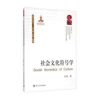 [M]社会文化符号学-9787561482650