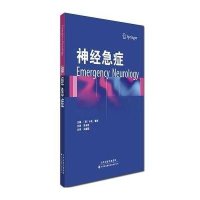 [M]神经急症-9787543334731