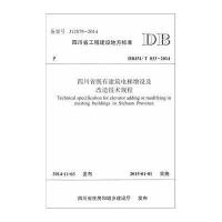 [M]四川省既有建筑电梯增设及改造技术规程-9787564336202