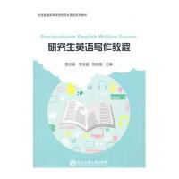 [M]研究生英语写作教程(全国普通高等院校研究生英语系列教材)-9787517805878