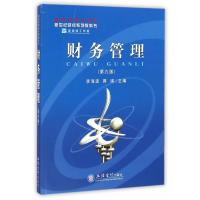 [M]财务管理(第9版新世纪财经系列教科书)-9787542943729