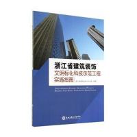 [M]浙江省建筑装饰文明标化科技示范工程实施指南-9787517806271