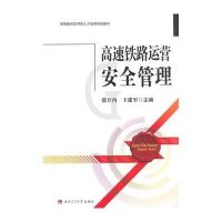 [M]高速铁路运营安全管理-9787564336226