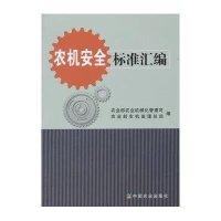 [M]农机安全标准汇编-9787109200692