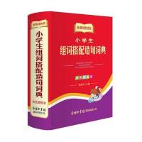 [M]小学生组词搭配造句词典-9787517600862