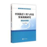 [M]中国海洋工程与科技发展战略研究-9787502790301