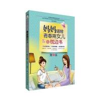 [M]妈妈送给青春期女儿的枕边书-9787518003815