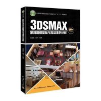 [M]3DSMAX家具建模基础与高级案例详解-9787501999934