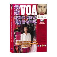 [M]最新VOA标准英语听力官方精选50篇-9787561940396