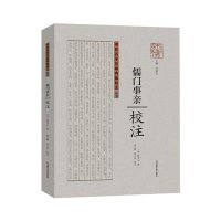 [M]《儒门事亲》校注-9787534973147