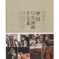 [M]风雅序人中国写实油画十五家-9787102067650
