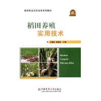 [M]稻田养殖实用技术-9787565511257