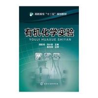 [M]有机化学实验-9787122227461