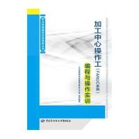 [M]加工中心操作工(FANUC系统)编程与操作实训-9787516714058