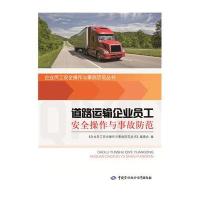 [M]道路运输企业员工安全操作与事故防范-9787516715864