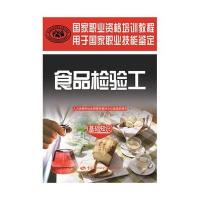 [M]食品检验工-9787516716045