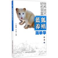[M]蓝狐养殖简单学-9787511608673